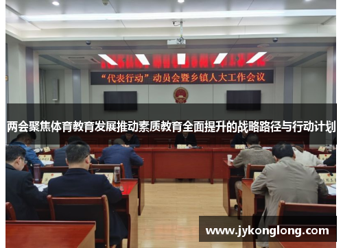 两会聚焦体育教育发展推动素质教育全面提升的战略路径与行动计划