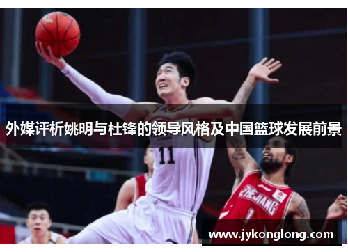 外媒评析姚明与杜锋的领导风格及中国篮球发展前景
