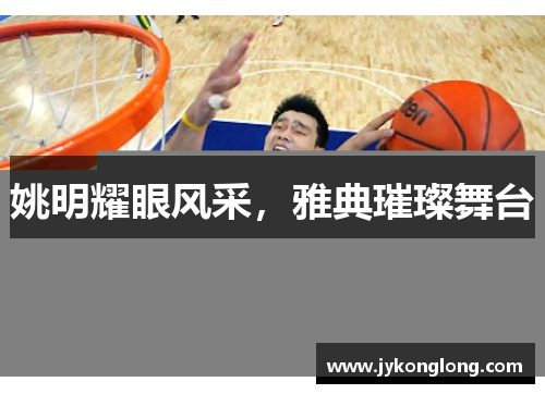 姚明耀眼风采，雅典璀璨舞台