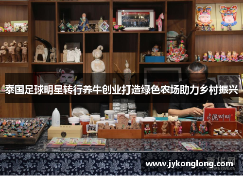 泰国足球明星转行养牛创业打造绿色农场助力乡村振兴