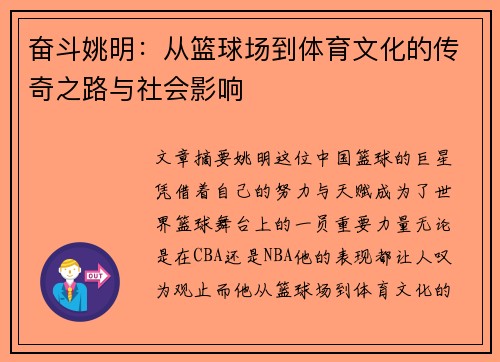 奋斗姚明：从篮球场到体育文化的传奇之路与社会影响