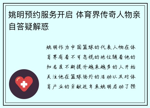 姚明预约服务开启 体育界传奇人物亲自答疑解惑