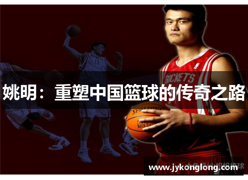 姚明：重塑中国篮球的传奇之路