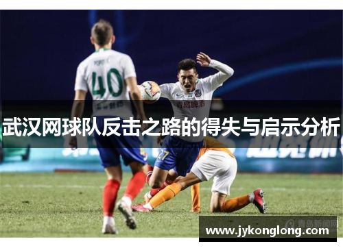 武汉网球队反击之路的得失与启示分析