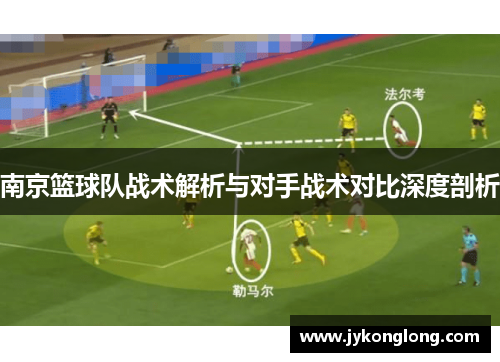 南京篮球队战术解析与对手战术对比深度剖析
