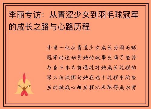 李丽专访：从青涩少女到羽毛球冠军的成长之路与心路历程