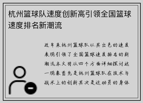 杭州篮球队速度创新高引领全国篮球速度排名新潮流