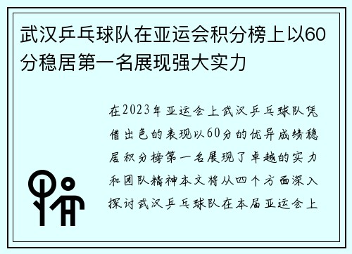 武汉乒乓球队在亚运会积分榜上以60分稳居第一名展现强大实力