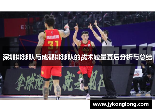 深圳排球队与成都排球队的战术较量赛后分析与总结