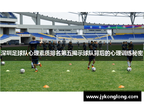 深圳足球队心理素质排名第五揭示球队背后的心理训练秘密