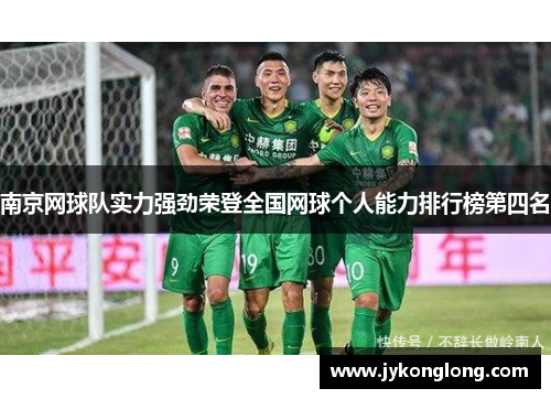 南京网球队实力强劲荣登全国网球个人能力排行榜第四名
