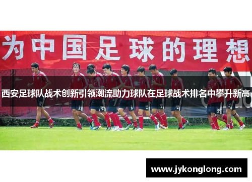 西安足球队战术创新引领潮流助力球队在足球战术排名中攀升新高