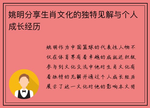 姚明分享生肖文化的独特见解与个人成长经历