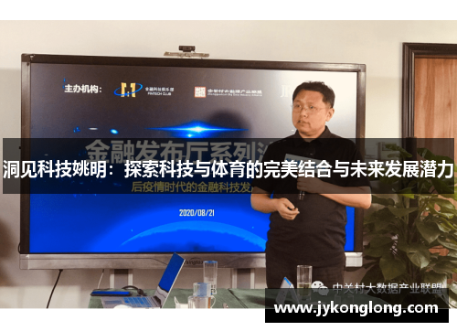 洞见科技姚明：探索科技与体育的完美结合与未来发展潜力