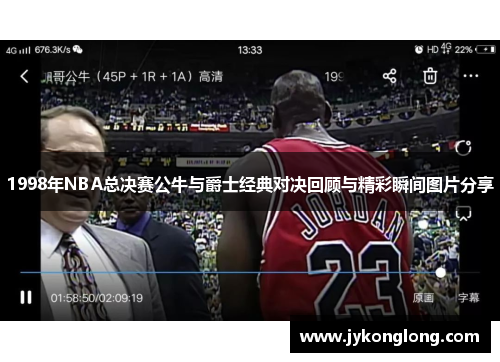 1998年NBA总决赛公牛与爵士经典对决回顾与精彩瞬间图片分享