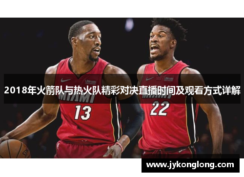 2018年火箭队与热火队精彩对决直播时间及观看方式详解