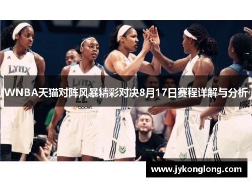 WNBA天猫对阵风暴精彩对决8月17日赛程详解与分析