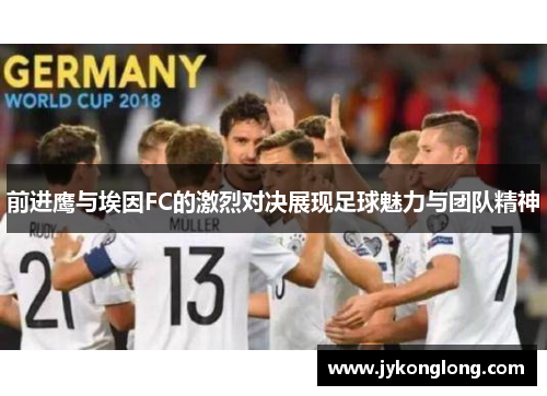 前进鹰与埃因FC的激烈对决展现足球魅力与团队精神