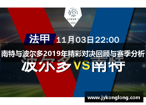 南特与波尔多2019年精彩对决回顾与赛季分析