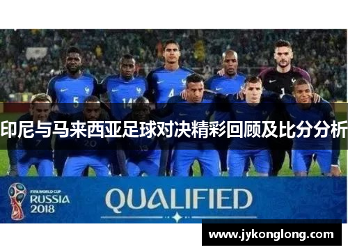 印尼与马来西亚足球对决精彩回顾及比分分析