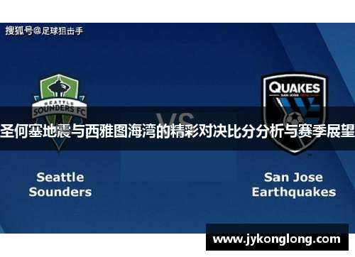 圣何塞地震与西雅图海湾的精彩对决比分分析与赛季展望