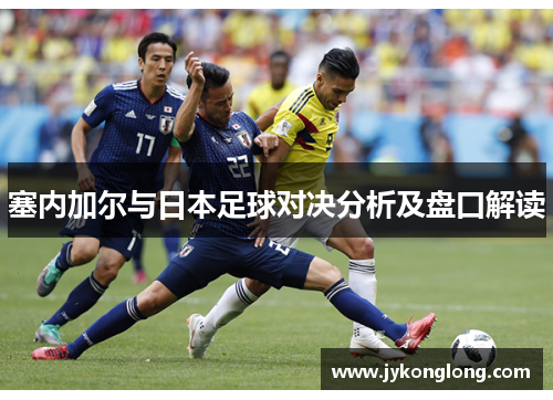 塞内加尔与日本足球对决分析及盘口解读