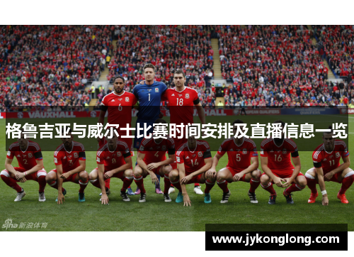格鲁吉亚与威尔士比赛时间安排及直播信息一览