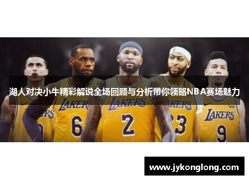 湖人对决小牛精彩解说全场回顾与分析带你领略NBA赛场魅力