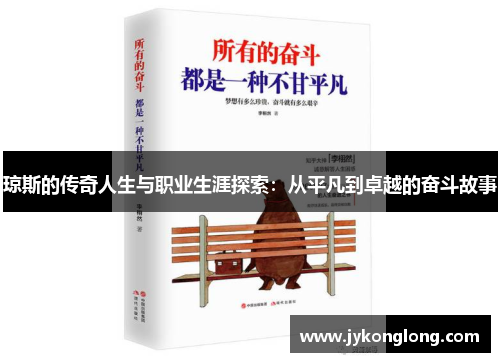 琼斯的传奇人生与职业生涯探索：从平凡到卓越的奋斗故事