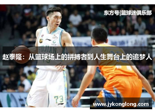赵泰隆：从篮球场上的拼搏者到人生舞台上的追梦人