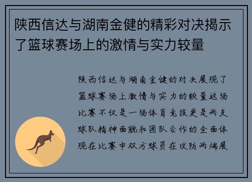 陕西信达与湖南金健的精彩对决揭示了篮球赛场上的激情与实力较量