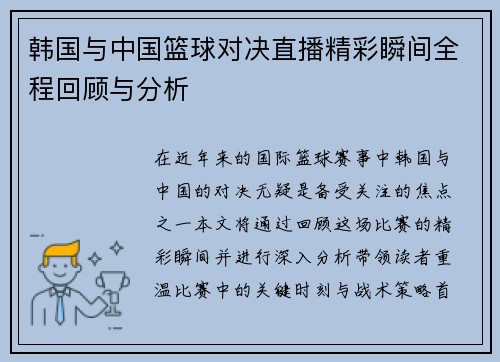 韩国与中国篮球对决直播精彩瞬间全程回顾与分析