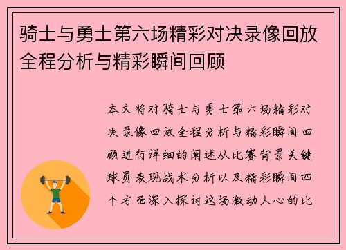 骑士与勇士第六场精彩对决录像回放全程分析与精彩瞬间回顾