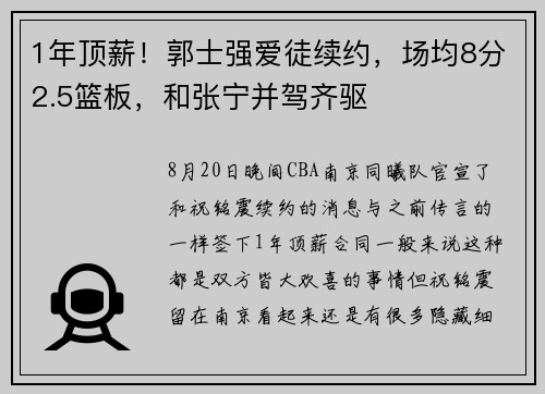 1年顶薪！郭士强爱徒续约，场均8分2.5篮板，和张宁并驾齐驱