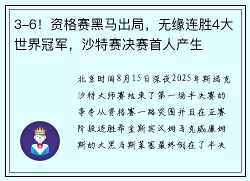 3-6！资格赛黑马出局，无缘连胜4大世界冠军，沙特赛决赛首人产生