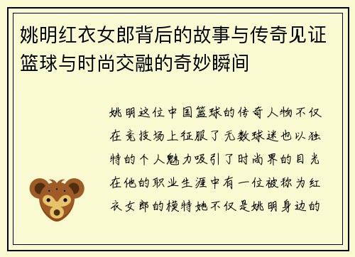 姚明红衣女郎背后的故事与传奇见证篮球与时尚交融的奇妙瞬间