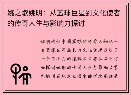 姚之歌姚明：从篮球巨星到文化使者的传奇人生与影响力探讨
