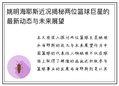姚明海耶斯近况揭秘两位篮球巨星的最新动态与未来展望