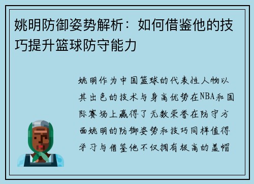 姚明防御姿势解析：如何借鉴他的技巧提升篮球防守能力
