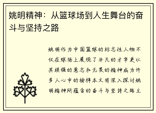 姚明精神：从篮球场到人生舞台的奋斗与坚持之路