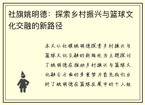 社旗姚明德：探索乡村振兴与篮球文化交融的新路径