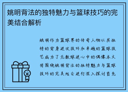 姚明背法的独特魅力与篮球技巧的完美结合解析