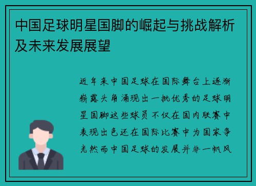 中国足球明星国脚的崛起与挑战解析及未来发展展望