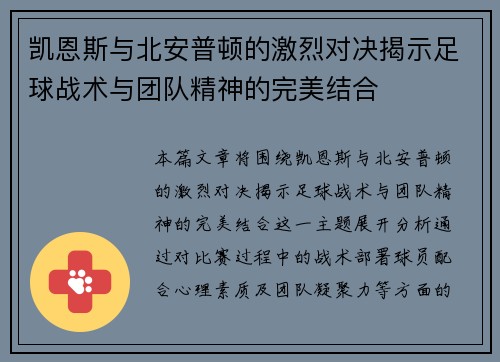 凯恩斯与北安普顿的激烈对决揭示足球战术与团队精神的完美结合