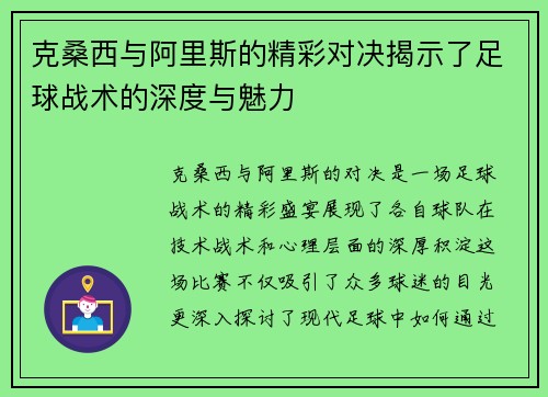 克桑西与阿里斯的精彩对决揭示了足球战术的深度与魅力