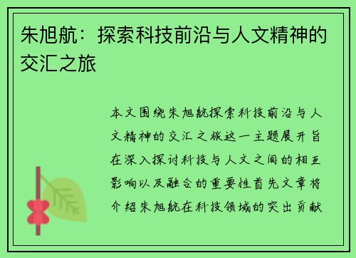朱旭航：探索科技前沿与人文精神的交汇之旅