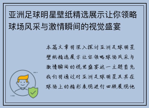 亚洲足球明星壁纸精选展示让你领略球场风采与激情瞬间的视觉盛宴