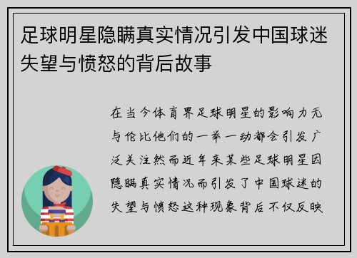 足球明星隐瞒真实情况引发中国球迷失望与愤怒的背后故事